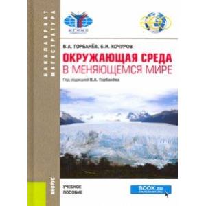 Окружающая среда в меняющемся мире. Учебное пособие Окружающая среда в меняющемся мире. Учебное пособие
