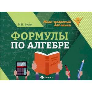 Формулы по алгебре Формулы по алгебре