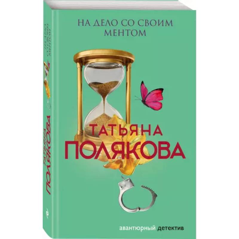 На дело со своим ментом На дело со своим ментом
