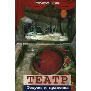Театр. Теория и практика Театр. Теория и практика