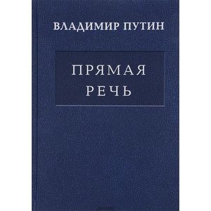 Владимир Путин: Прямая Речь. Том 1
