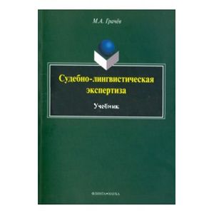 Судебно-лингвистическая экспертиза [Учебник]