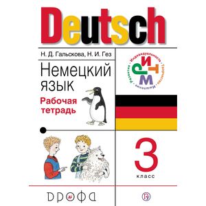 Немецкий язык. 3 класс. Рабочая тетрадь Немецкий язык. 3 класс. Рабочая тетрадь