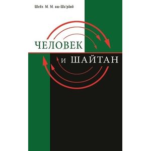 Человек и Шайтан