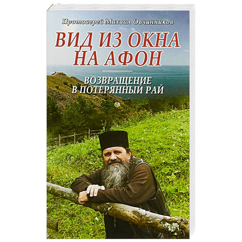 Вид из окна на Афон. Возвращение в потерянный рай Вид из окна на Афон. Возвращение в потерянный рай