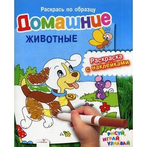 Раскрась по образцу. Домашние животные