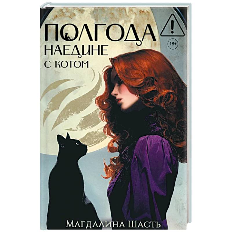 Полгода наедине с котом