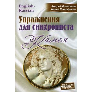 Камея. Упражнения для синхрониста. Самоучитель устного перевода с английского языка на русский Камея. Упражнения для синхрониста. Самоучитель устного перевода с английского языка на русский