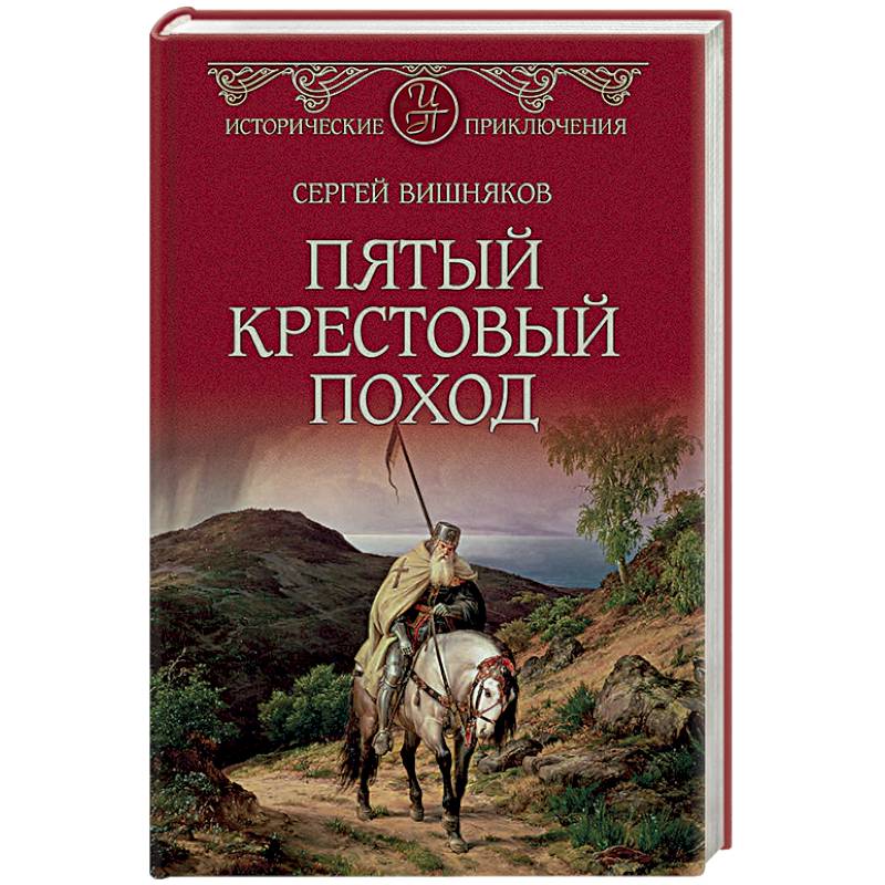 Пятый крестовый поход