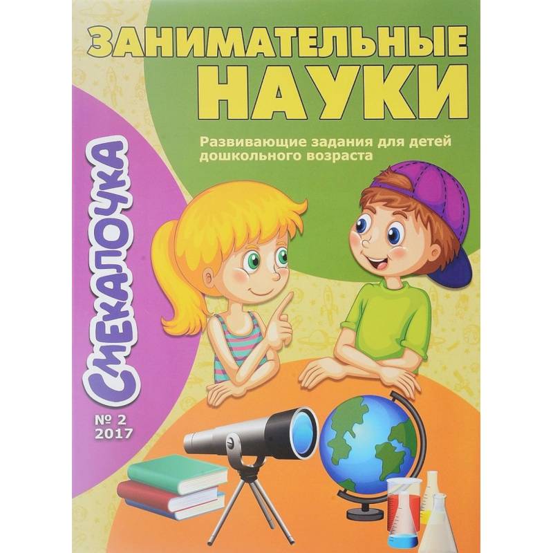 Занимательные науки. Выпуск №2/17