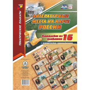 Комплект плакатов Литературные места на карте России