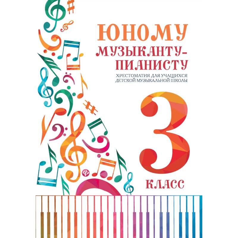 Юному музыканту-пианисту:хрестоматия: 3 класс дп Юному музыканту-пианисту:хрестоматия: 3 класс дп