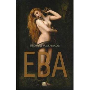 Ева Ева