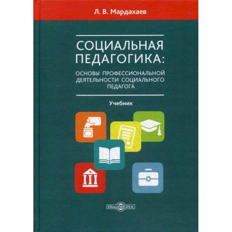 Социальная педагогика: основы профессиональной деятельности социального педагога