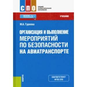 Организация и выполнение мероприятий по безопасности на авиатранспорте. Учебник