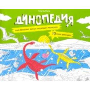 Раскраска с заданиями 'Динопедия' 6-9 лет Раскраска с заданиями 'Динопедия' 6-9 лет