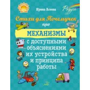 Стихи для Почемучек про механизмы с доступными объяснениями их устройства и принципа работы Стихи для Почемучек про механизмы с доступными объяснениями их устройства и принципа работы