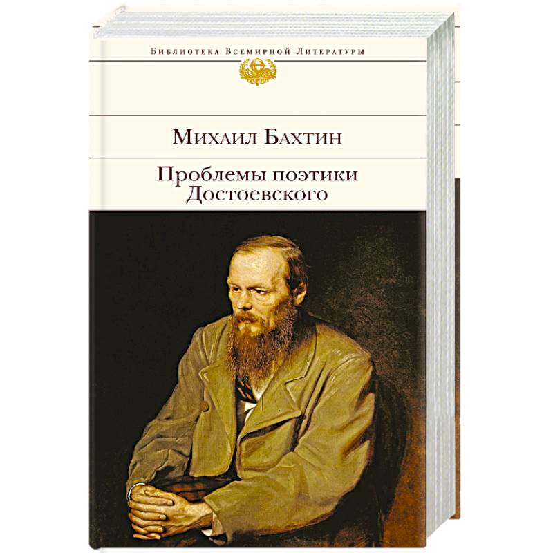Проблемы поэтики Достоевского Проблемы поэтики Достоевского