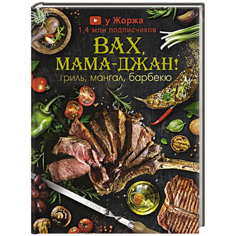 У Жоржа. Вах, мама - джан! Гриль, мангал, барбекю