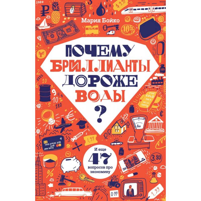 Почему бриллианты дороже воды? И еще 47 вопросов об экономике