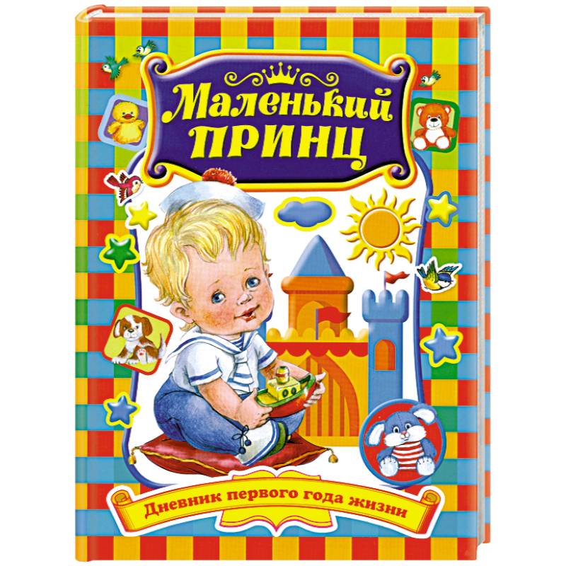 Маленький принц. Дневник первого года жизни