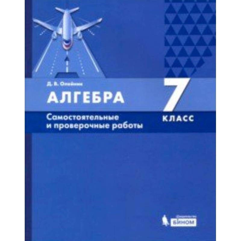 Алгебра. 7 класс. Самостоятельные и проверочные работы. ФГОС Алгебра. 7 класс. Самостоятельные и проверочные работы. ФГОС