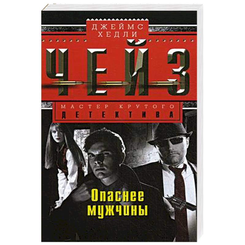 Опаснее мужчины