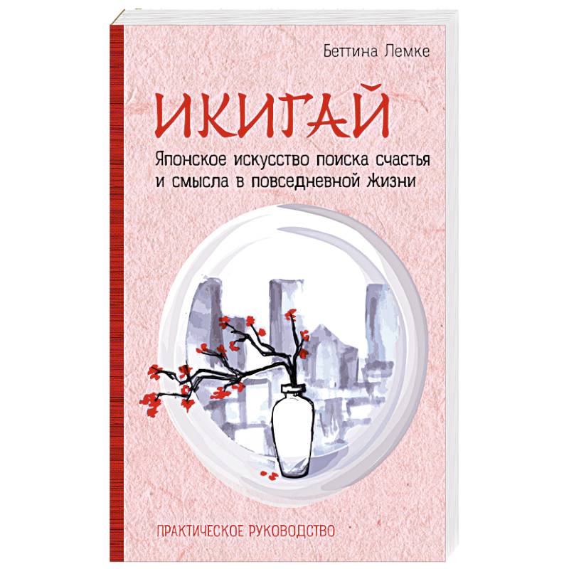 Икигай. Японское искусство поиска счастья и смысла в повседневной жизни