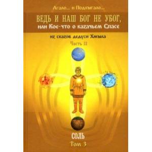 Ведь и наш Бог не убог, или Кое-что о казачьем Спасе. Часть 2. Том 3. Соль