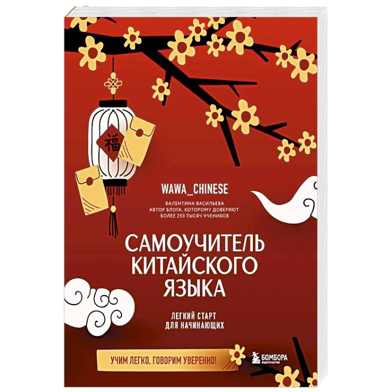 Самоучитель китайского языка. Учим легко, говорим уверенно! Самоучитель китайского языка. Учим легко, говорим уверенно!