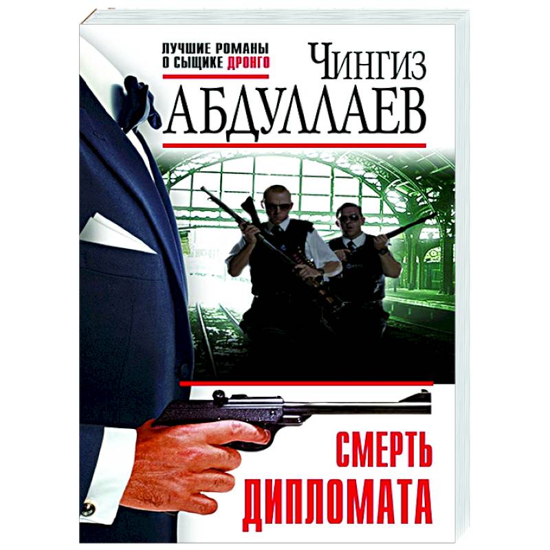 Смерть дипломата Смерть дипломата