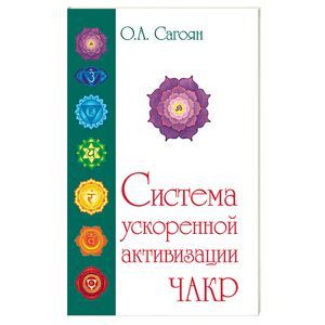 Полная система активизации чакр