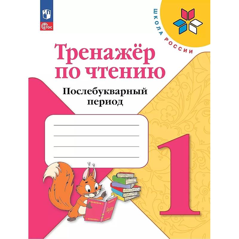 Тренажер по чтению 1кл Послебукварный период Тренажер по чтению 1кл Послебукварный период
