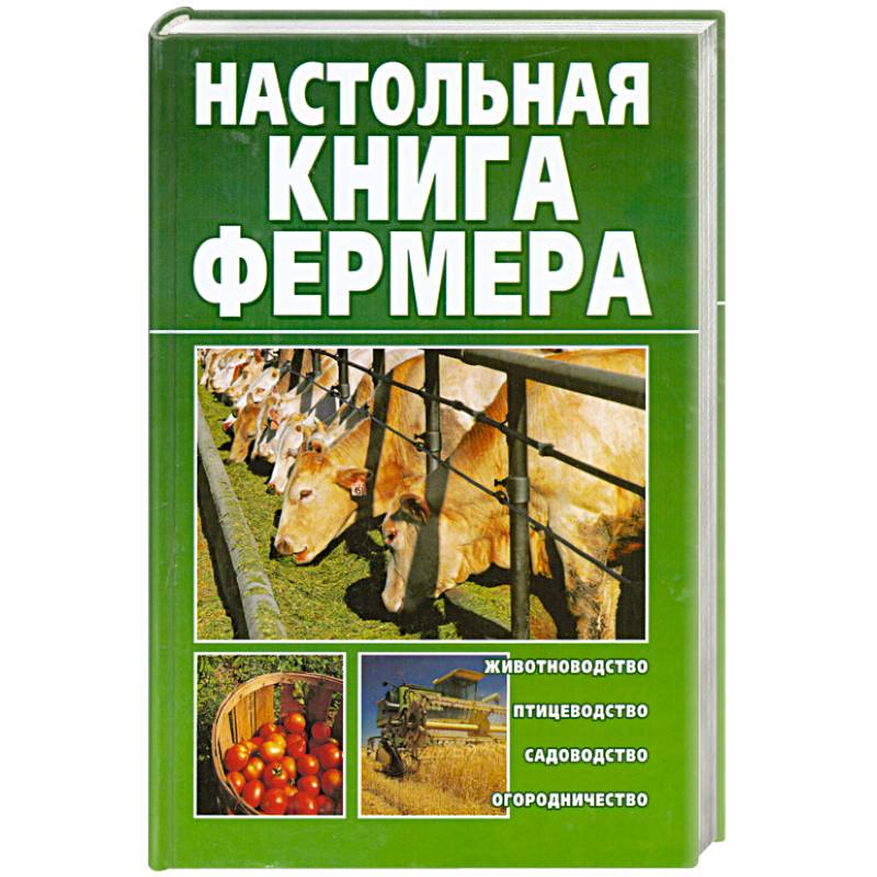 Настольная книга фермера