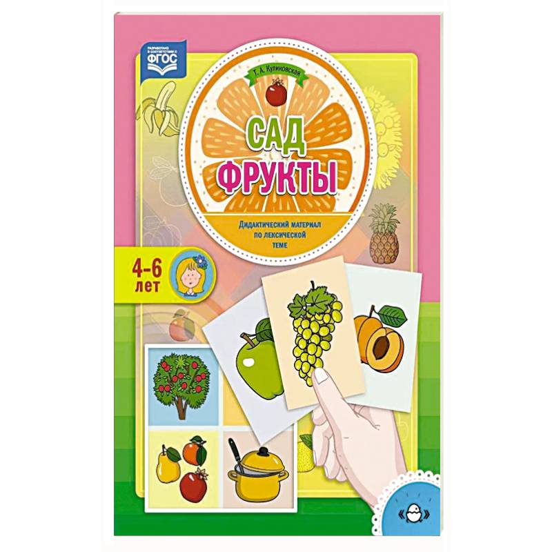 Сад. Фрукты. Дидактический материал по лексической теме