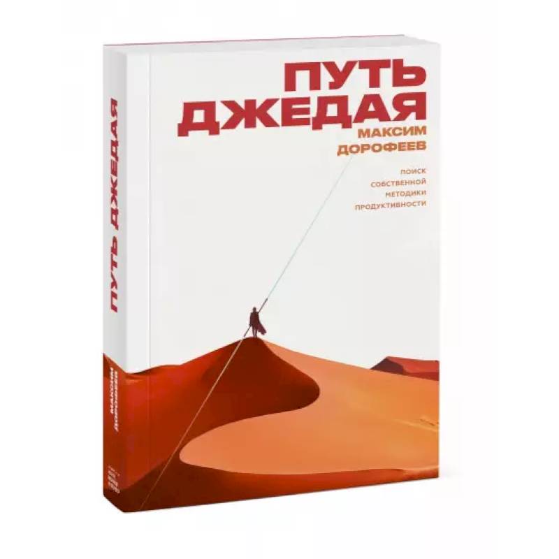 Путь джедая. Поиск собственной методики продуктивности Путь джедая. Поиск собственной методики продуктивности
