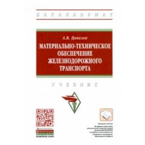 Материально-техническое обеспечение железнодорожного транспорта. Учебник Материально-техническое обеспечение железнодорожного транспорта. Учебник