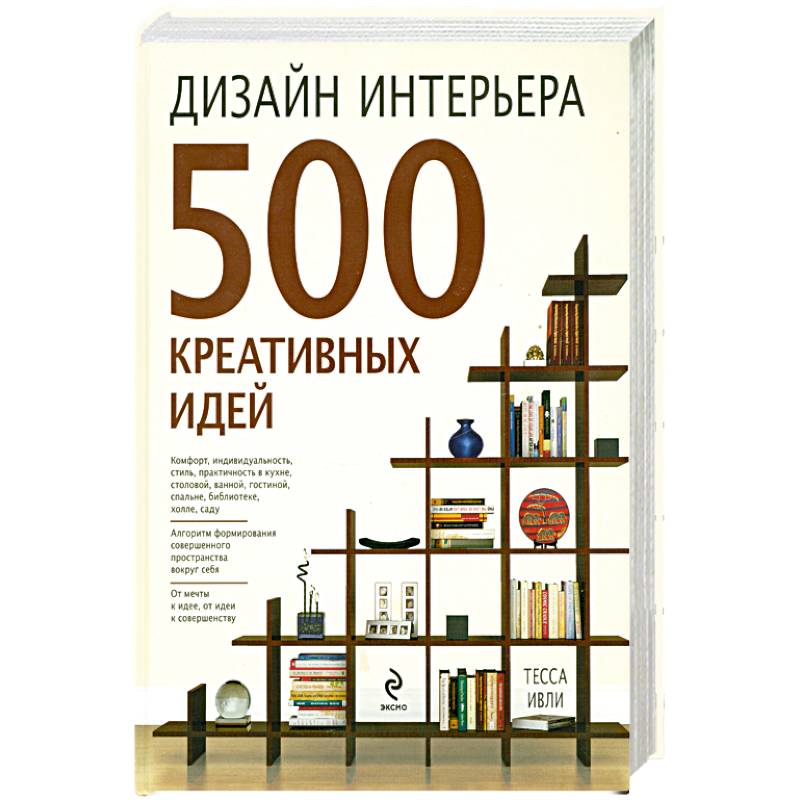 Дизайн интерьера. 500 креативных идей