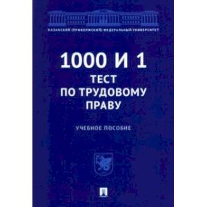 1000 и 1 тест по трудовому праву. Учебное пособие