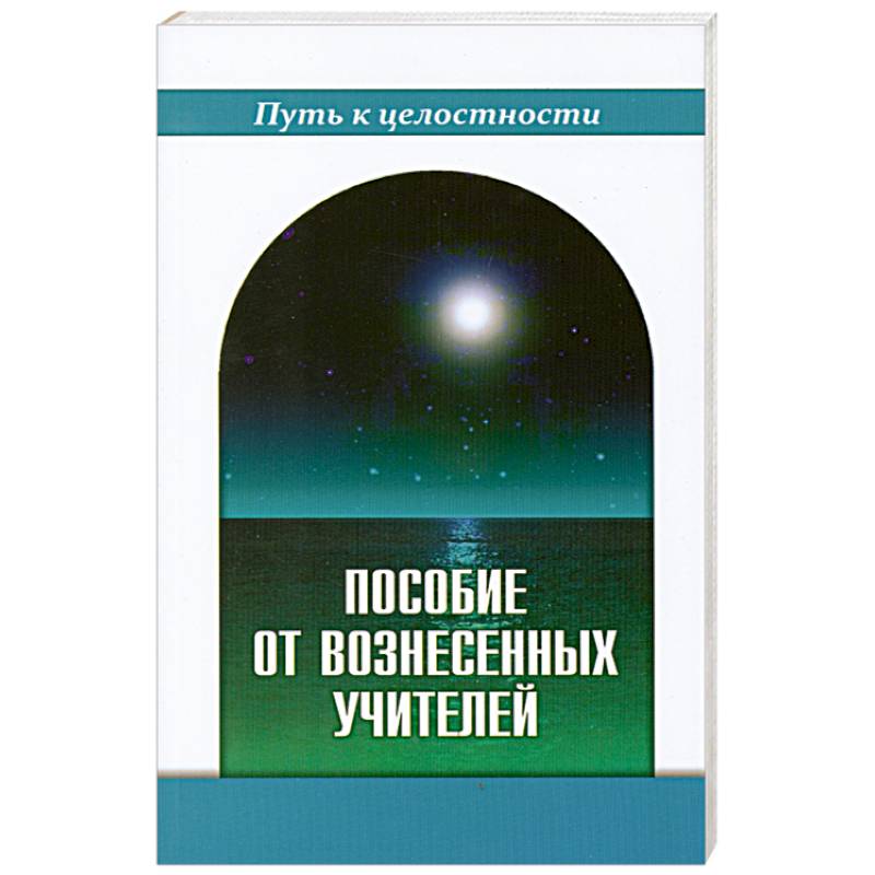 Пособие от Вознесенных Учителей. Медитации для расширения сознания, очищения сердца и Души. Концепци