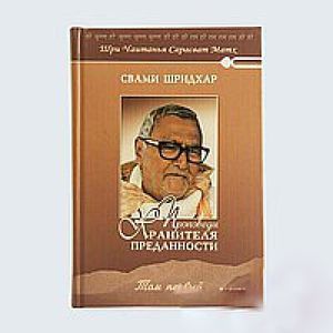 Проповеди Хранителя Преданности. том 1