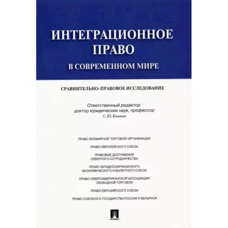 Интеграционное право в современном мире. Сравнительно-правовое исследование. Монография Интеграционное право в современном мире. Сравнительно-правовое исследование. Монография
