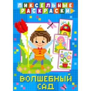 Пиксельная раскраска. Волшебный сад