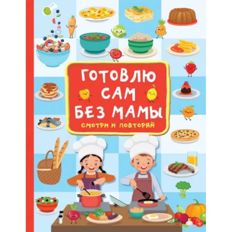 Готовлю сам без мамы Готовлю сам без мамы