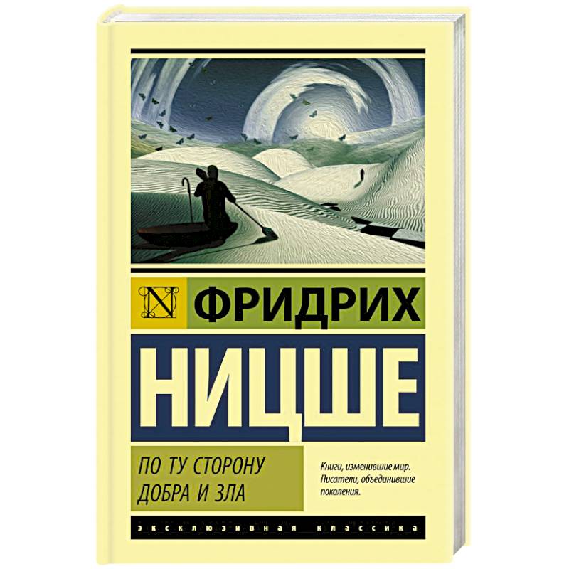 По ту сторону добра и зла