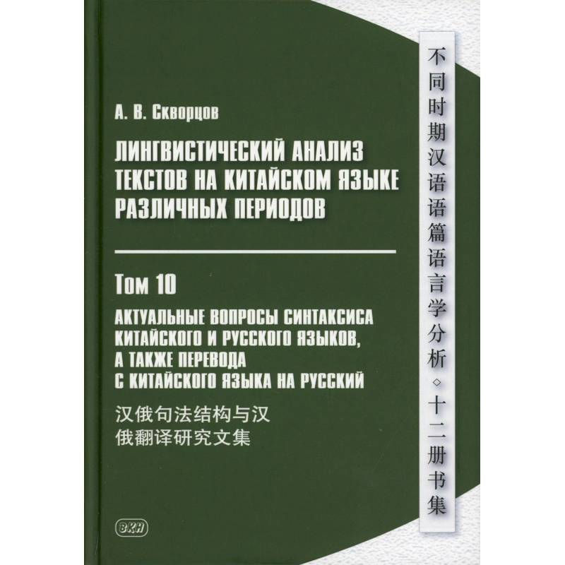 Лингвистический анализ текстов на китайском языке различных периодов. В 12 томах. Том10: Актуальные вопросы синтаксиса китайского и русского языков Лингвистический анализ текстов на китайском языке различных периодов. В 12 томах. Том10: Актуальные вопросы синтаксиса китайского и русского языков