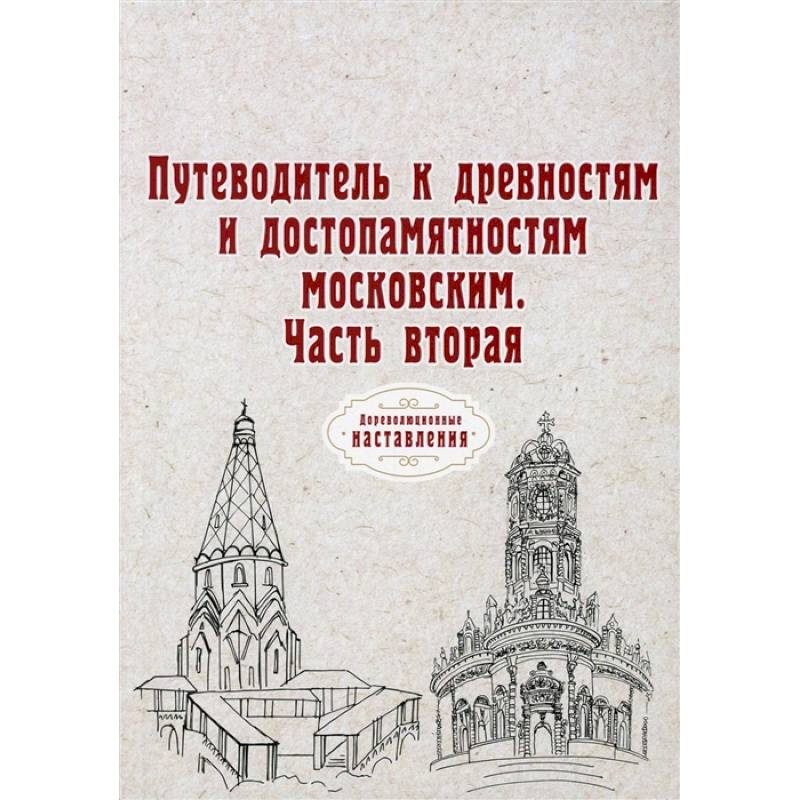 Путеводитель к древностям и достопамятностям московским. Ч. 2. (репринт)