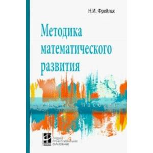 Методика математического развития. Учебное пособие Методика математического развития. Учебное пособие
