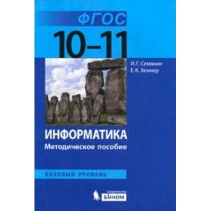 Информатика. 10-11 классы. Базовый уровень. Методическое пособие. ФГОС Информатика. 10-11 классы. Базовый уровень. Методическое пособие. ФГОС