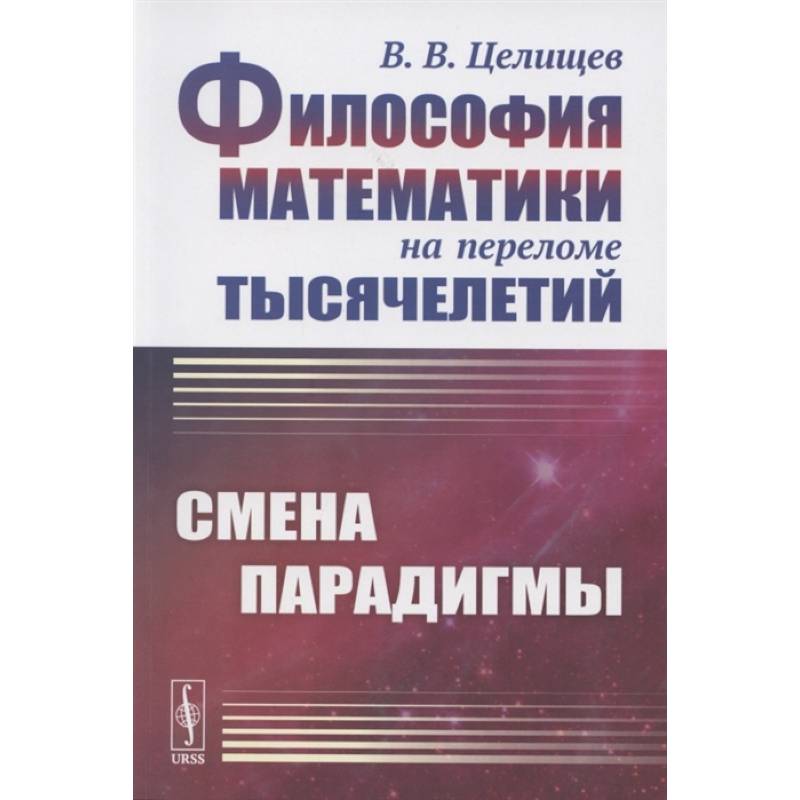Философия математики на переломе тысячелетий: Смена парадигмы Философия математики на переломе тысячелетий: Смена парадигмы